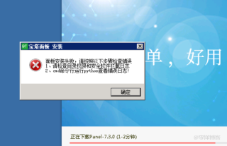 Windows2008R2服务器安装宝塔面板报错，请检查权限及错误日志的解决办法
