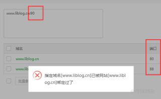 宝塔面板绑定域名端口提示已被网站[www.liblog.cn]绑定过了怎么办